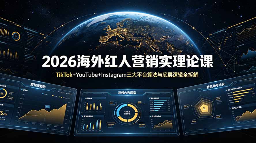 2026海外红人营销实理论课：TikTok+YouTube+Instagram三大平台算法与底层逻辑全拆解-hcnxn