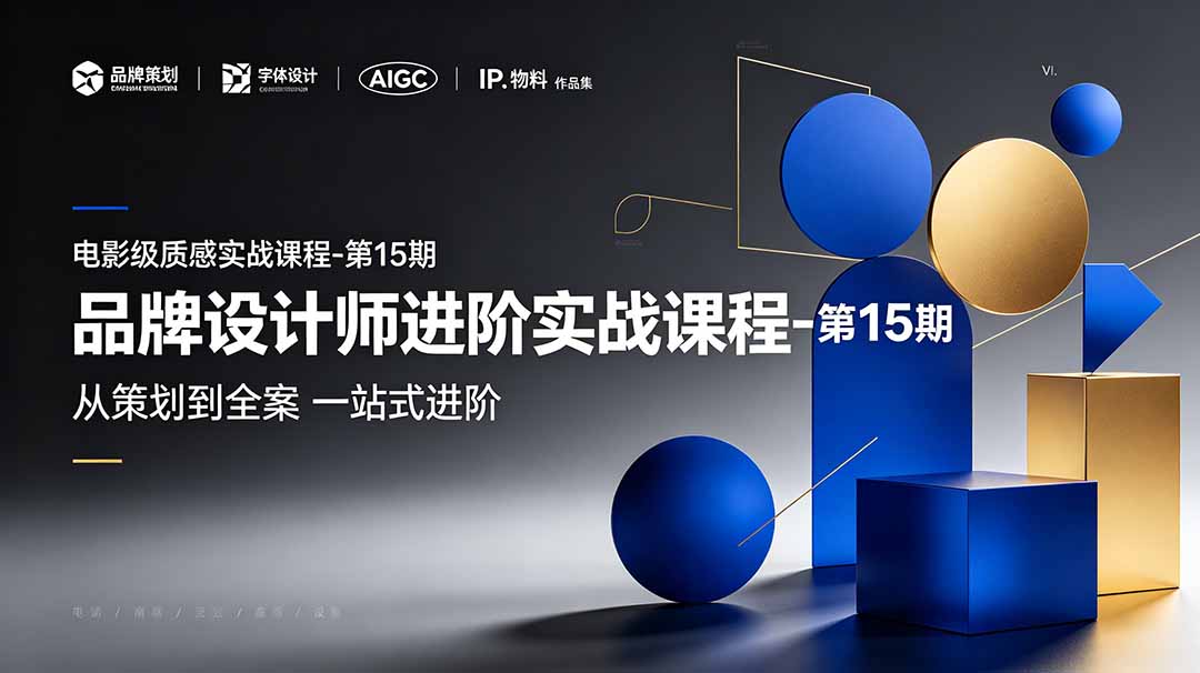 品牌设计师进阶实战课程-第15期，从策划到全案，品牌策划+中英文字体+标志设计+AIGC+IP+物料+VI+作品集一站式进阶-hcnxn