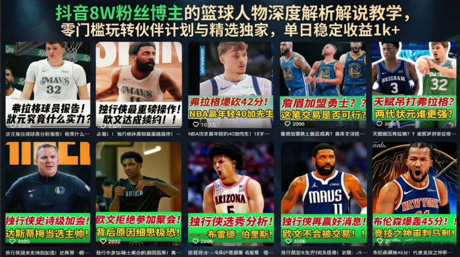 抖音8W粉丝博主的篮球人物深度解析解说教学，零门槛玩转伙伴计划与精选独家，单日稳定收益1k+-hcnxn