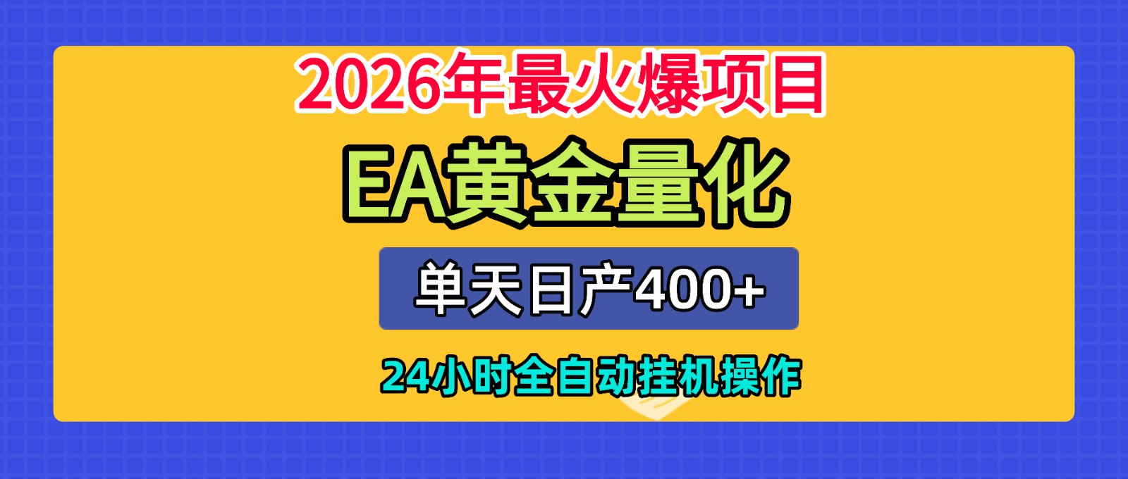 全套AI智投EA量化脚本，单机日产400+，24小时全自动挂机操作-hcnxn