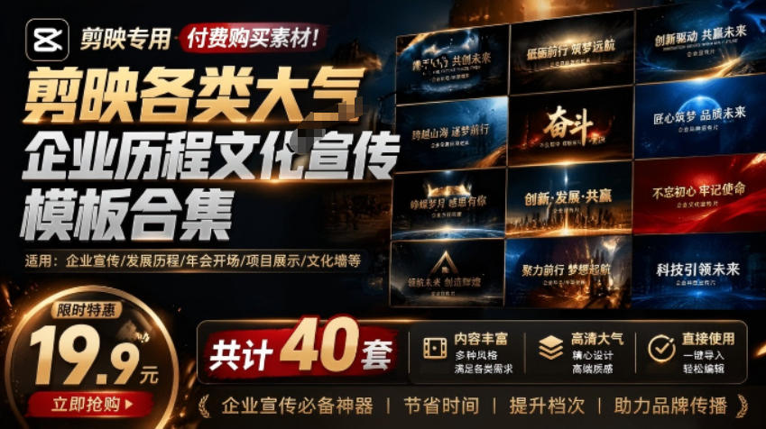 某宝19.9元，付费购买素材！剪映各类大气企业历程文化宣传模板合集，共计40套，支持Win和Mac使用-hcnxn