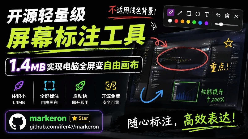 开源轻量级屏幕标注工具，1.4MB实现电脑全屏变自由画布！支持8种标注工具和全键盘操控MarkerOn-hcnxn