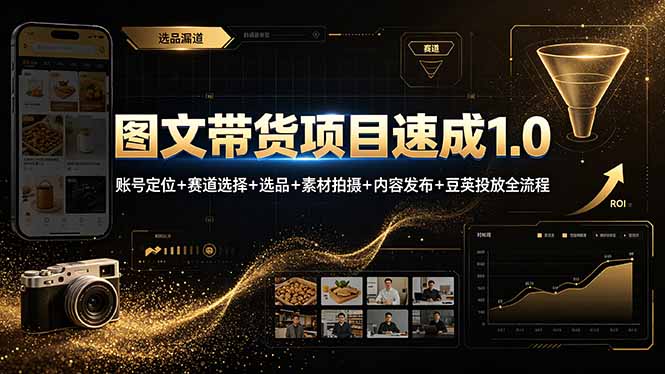 图文带货项目速成1.0：账号定位+赛道选择+选品+素材拍摄+内容发布+豆荚投放全流程-hcnxn