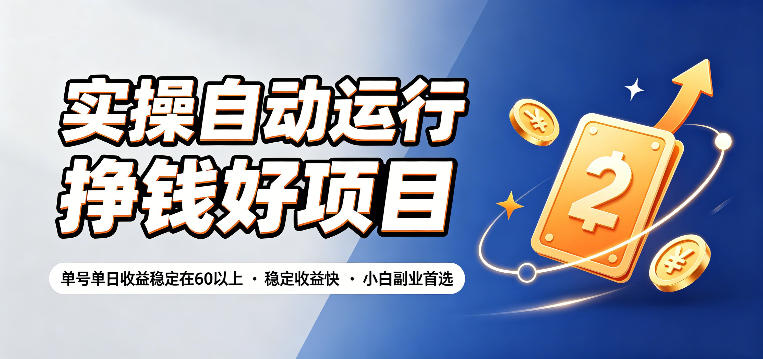 实操自动运行挣钱好项目，单号单日收益稳定在60以上，稳定收益快，小白副业首选【揭秘】-hcnxn
