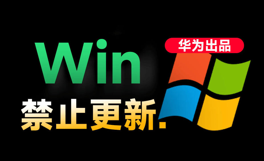 Win10/11系统永久禁止更新！华为出品小工具，避免频繁更新Win系统出问题，电脑必备工具Win系统禁止更新-hcnxn