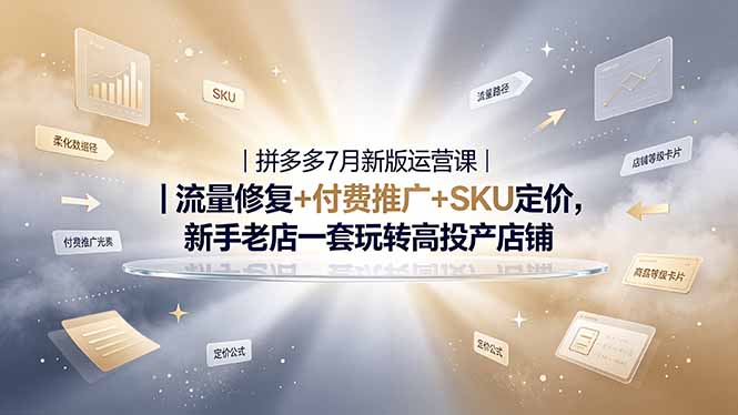 2026拼多多掘金运营私教大课-7月，流量推广定价申诉全覆盖，一套打法稳定店铺长期出单-hcnxn