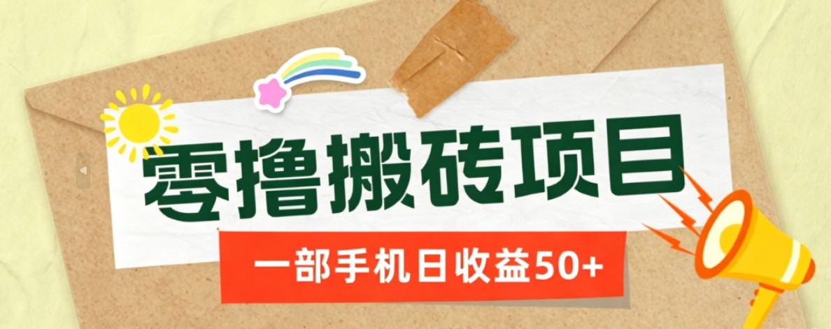 一部手机即可操作的零撸搬砖项目,多种玩法零门槛日收益50+-hcnxn