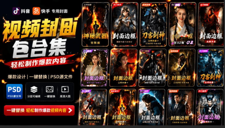 付费购买，爆火自媒体视频封面！抖音快手封面包合集，轻松制作爆款内容，一键替换使用PSD素材-hcnxn