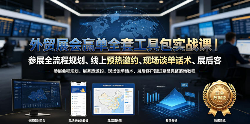外贸展会赢单全套工具包实战课|参展全流程规划、线上预热邀约、现场谈单话术、展后客户跟进复盘完整落地教程-hcnxn