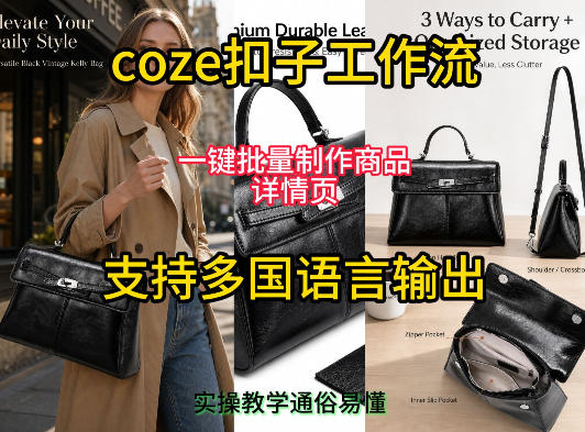 用扣子coze工作流一键批量制作商品详情页支持多国语言输出，实操教学-hcnxn