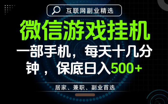 居家副业最佳选择，一部手机保底日入500+，长期稳定，变现速度快【揭秘】-hcnxn
