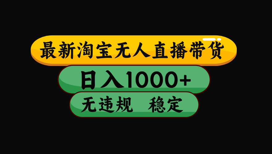 【最新】淘宝无人直播：不违规、不封号，直播42小时狂卖14万，下半年流量起飞，还能批量矩阵操作！-hcnxn