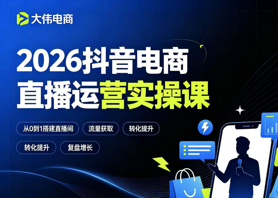 2026抖音电商直播运营实操课，自然流付费流双流量运营、直播间排品测品、专场活动策划、求职面试一站式进阶教程-hcnxn