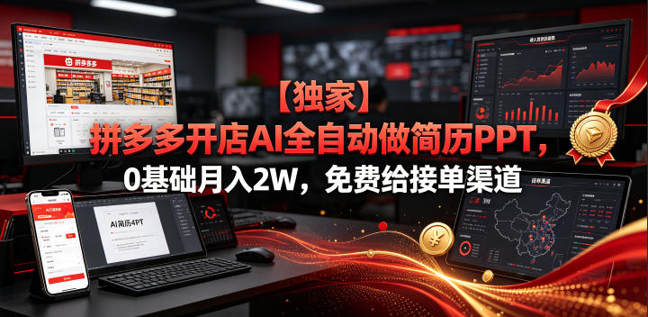 【独家】拼多多开店AI全自动做简历PPT，0基础月入2W，免费给接单渠道【揭秘】-hcnxn