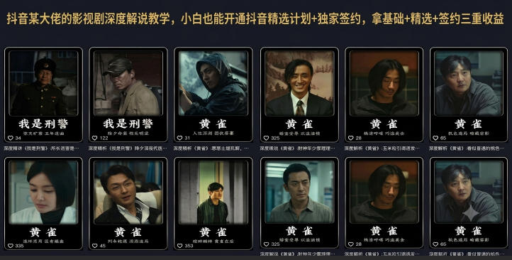 抖音某大佬的影视剧深度解说教学，小白也能开通抖音精选计划+独家签约，拿基础+精选+签约三重收益-hcnxn
