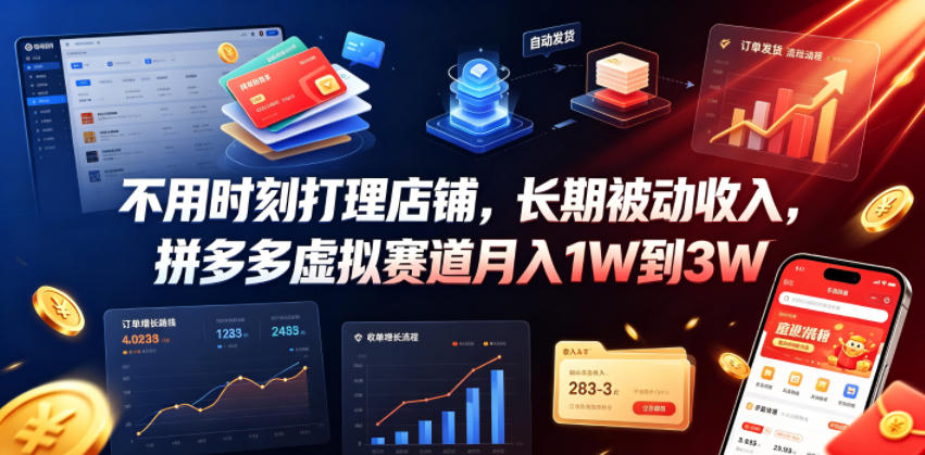 不用时刻打理店铺，长期被动收入，拼多多虚拟赛道月入1W到3W【揭秘】-hcnxn