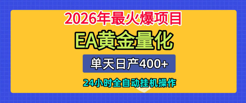 单机日入400+，EA黄金量化，24小时不间断全自动挂G，2026最热项目【揭秘】-hcnxn