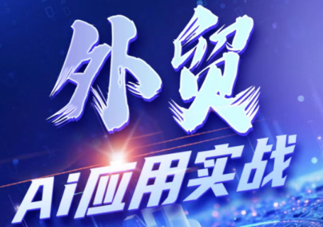 铭超老师·外贸AI应用实战课程-hcnxn