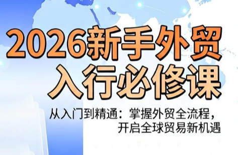 冰冰老师·2026新手外贸入行必修课-hcnxn