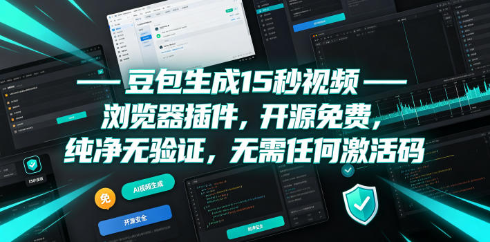 豆包生成15秒视频——浏览器插件，开源免费，纯净无验证，无需任何激活码-hcnxn