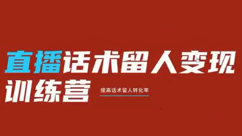 纹汐·直播话术留人变现训练营-hcnxn