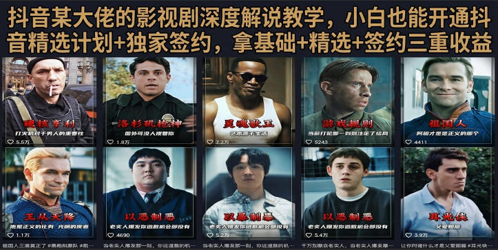 抖音58W粉丝博主荧幕春秋影视解说教程，零基础搞定影视解说完整成片-hcnxn