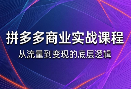 缥缈·2026拼多多课程(更新6月)-hcnxn