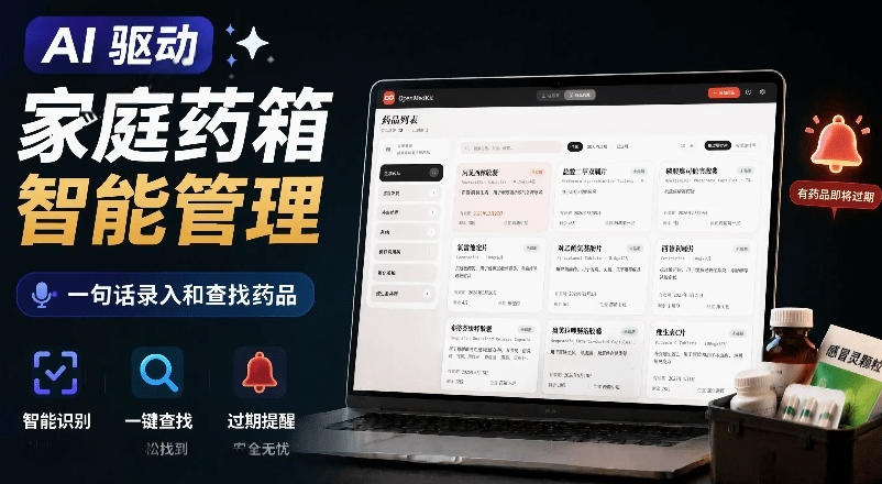 AI驱动的家庭药箱管理工具，一句话就能完成药品录入和查找，已制作Win系统包，Open MedKit-hcnxn