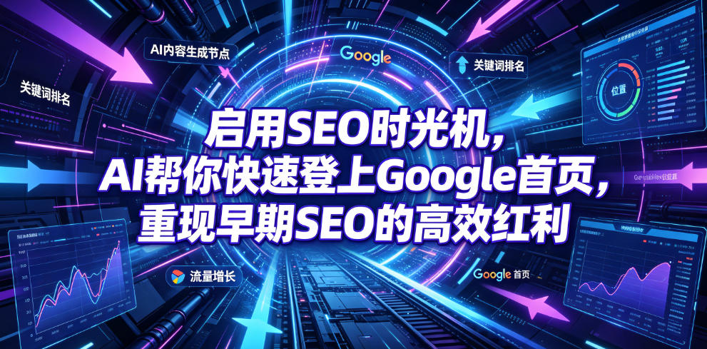 启用SEO时光机，AI帮你快速登上Google首页，重现早期SEO的高效红利【原创双语字幕】-hcnxn