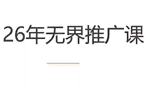 老衲·26年无界推广课-hcnxn
