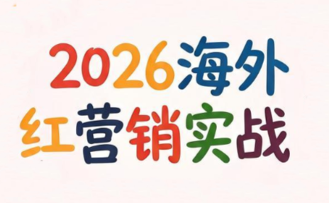 Dennis老师·2026海外红人营销实理论课-hcnxn