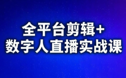 视频号、快手、抖音全平台剪辑+数字人直播实战课(更新6月)​-hcnxn