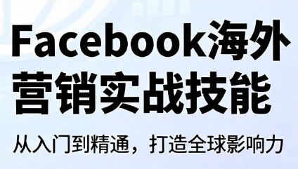 Facebook海外营销实战技能-hcnxn