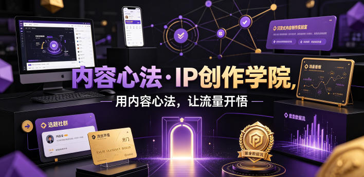 内容心法·IP创作学院，用内容心法，让流量开悟-hcnxn
