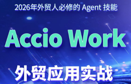 铭超老师·AccioWork外贸Agent应用实战-hcnxn