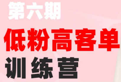 珠丽Julie·小红书低粉高客单训练营(第六期)-hcnxn