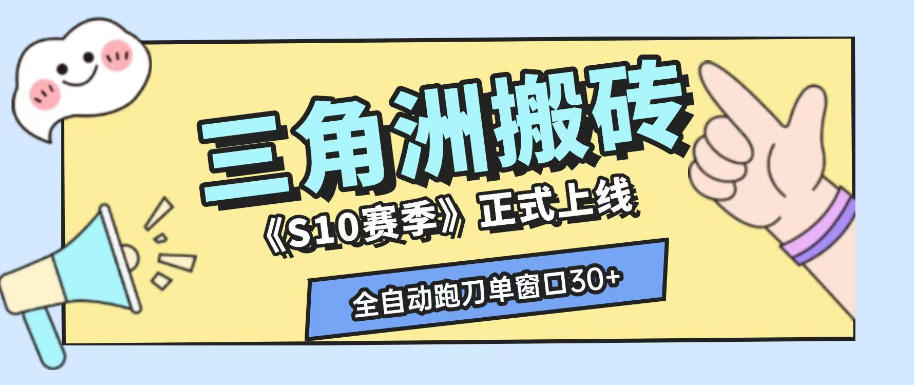 三角洲S10赛季全自动ai真人跑刀玩法，全自动搬砖单窗口30+，可矩阵放大收益【揭秘】-hcnxn