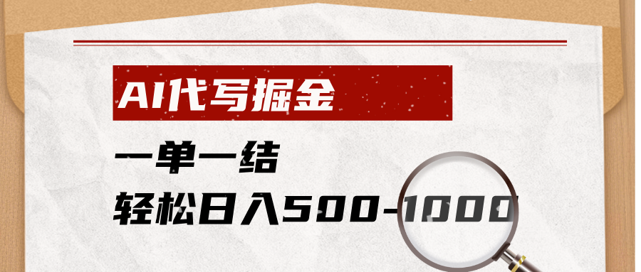 AI代写掘金，一单一结，小白宝妈也能轻松日入500-1000+-hcnxn