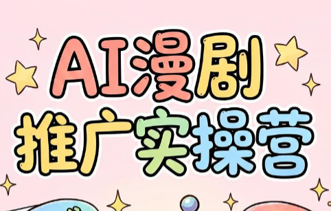 小希老师·ai漫剧推广实操营-hcnxn