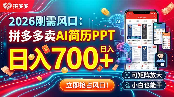 2026刚需风口：拼多多卖AI简历PPT，日入700+，可矩阵放大，小白也能干-hcnxn