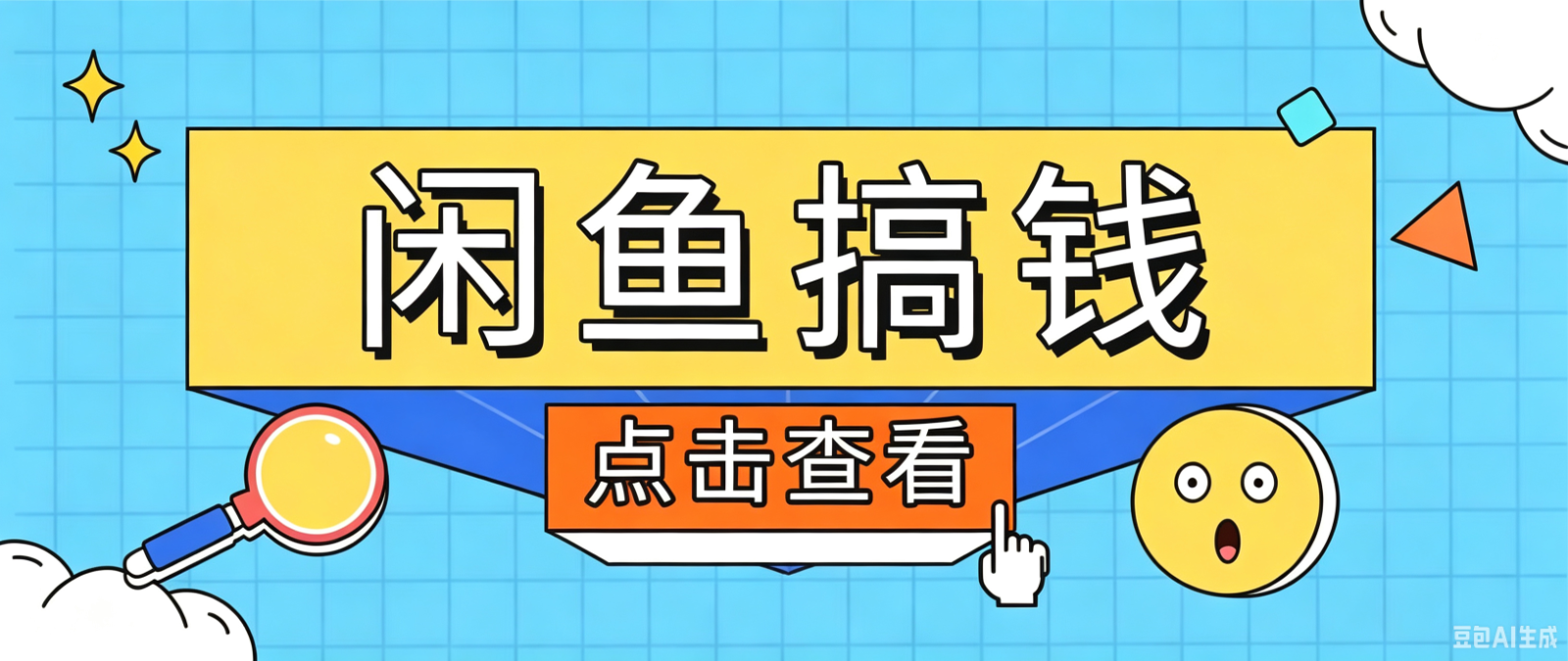 闲鱼搬砖赚钱训练营，零门槛新手快速入门闲鱼电商日赚百元，新手必看教程-hcnxn