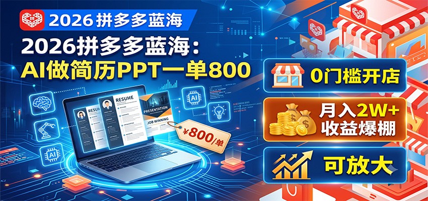 2026拼多多蓝海:AI做简历PPT一单800,0门槛开店,月入2W+,可放大-hcnxn