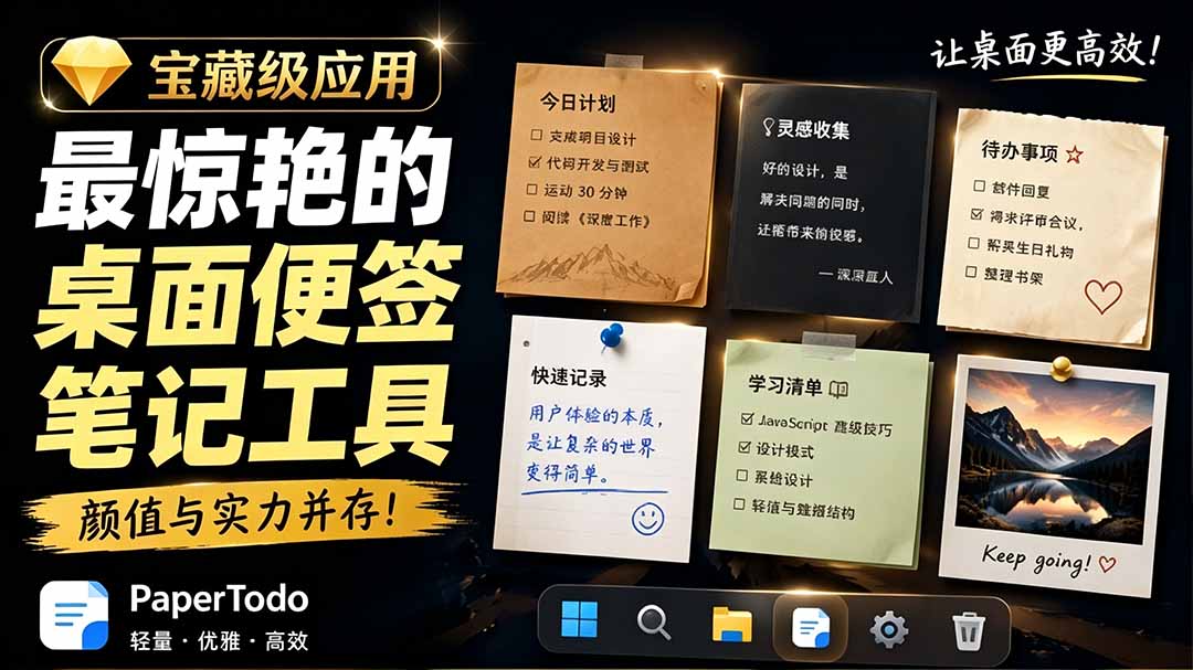 宝藏级Windows桌面便签待办笔记应用，让桌面上有几张安静、可用、不会打扰人的纸，PaperTodo-hcnxn