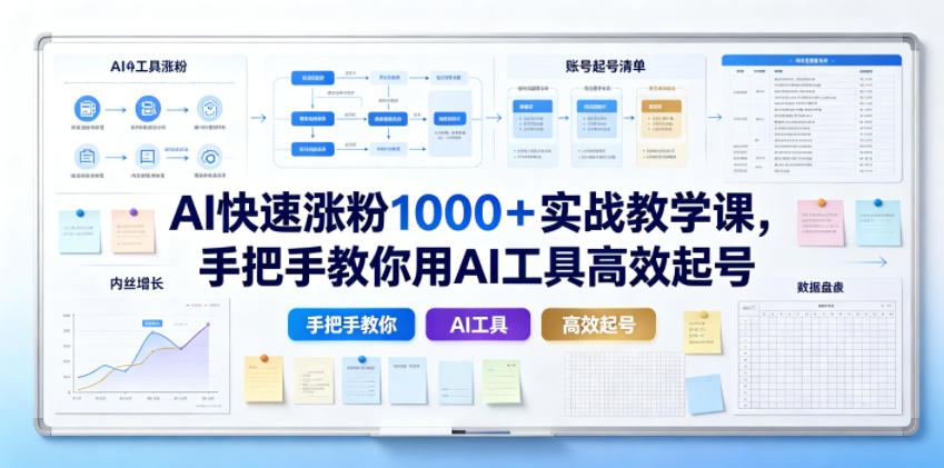 AI快速涨粉1000＋实战教学课，手把手教你用AI工具高效起号-hcnxn