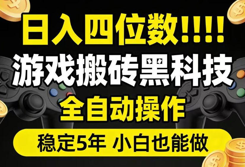日入四位数！游戏搬砖黑科技全自动操作，一键抢货稳定5年多，小白也能做，手把手带【揭秘】-hcnxn