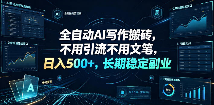 全自动AI写作搬砖，不用引流不用文笔，日入500+，长期稳定副业【揭秘】-hcnxn