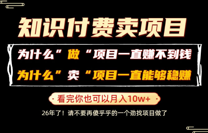 普通人为什么能够靠卖项目轻松月入10W+，而做项目却容易成炮灰，卖项目为什么能够稳賺不赔？【揭秘】-hcnxn