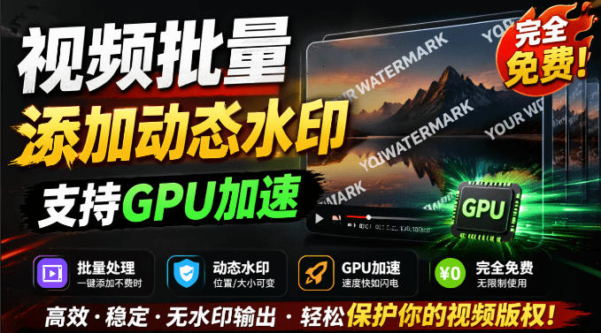 批量视频添加动态水印！Windows纯本地运行，支持GPU加速，完全免费，视频防搬运工具水印工坊，可以批量-hcnxn