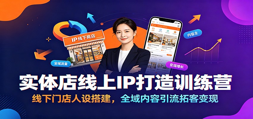 实体店线上IP打造训练营：线下门店人设搭建，全域内容引流拓客变现-hcnxn