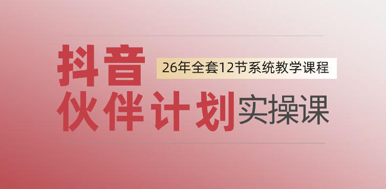 0基础一步步教你上手抖音伙伴计划，一天变现1444，看完直接可以上手实操-hcnxn